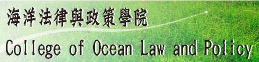 海洋法律與政策學院